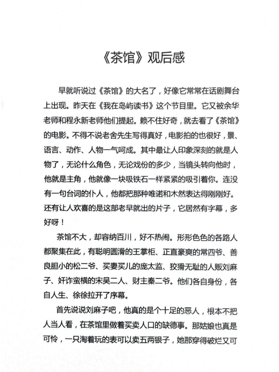 《茶馆》☆观后感