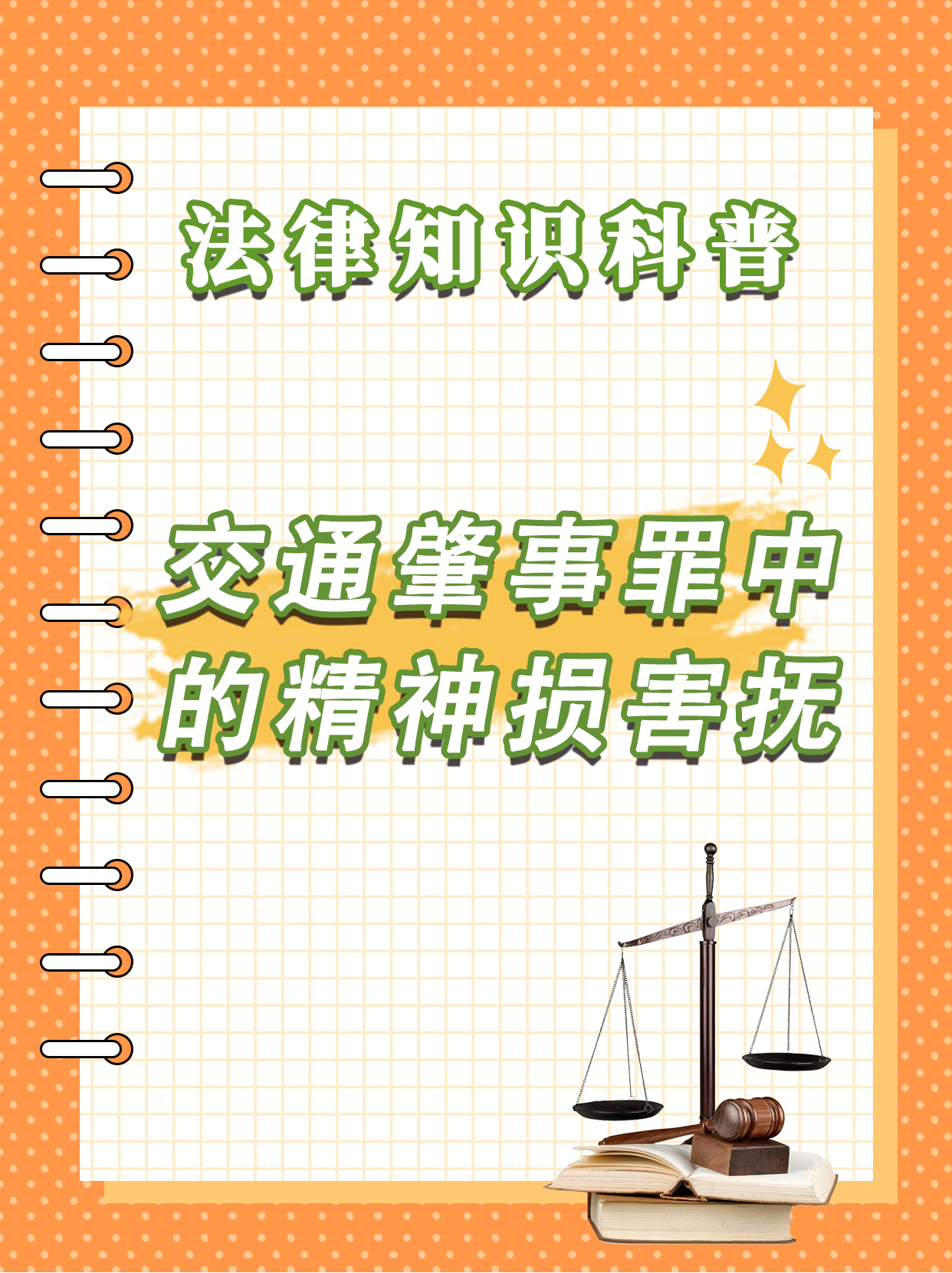 民事诉讼有精神抚慰金吗法律规定(民事诉讼中精神损失的赔偿范围)