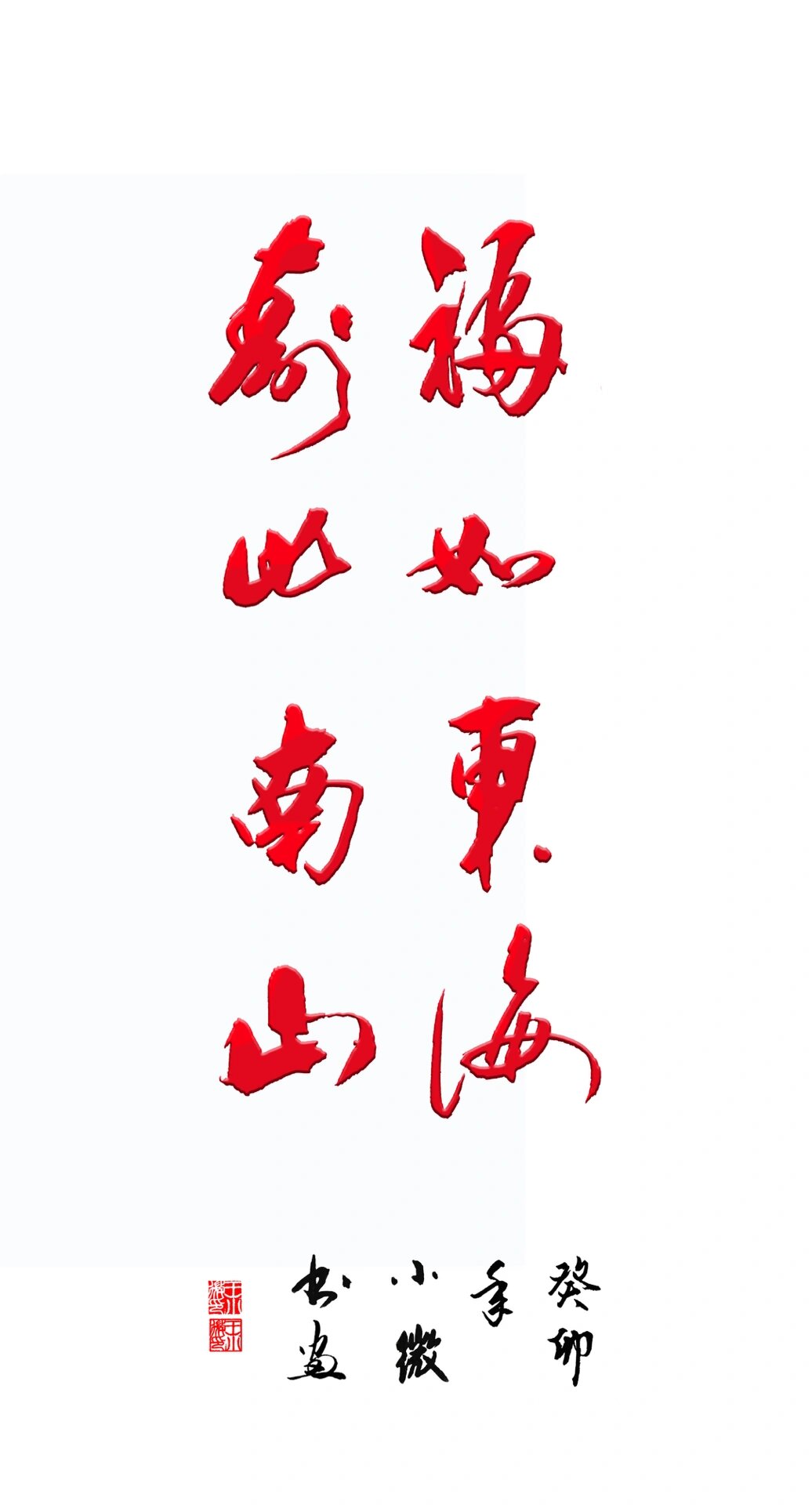 书法:福如东海 寿比南山