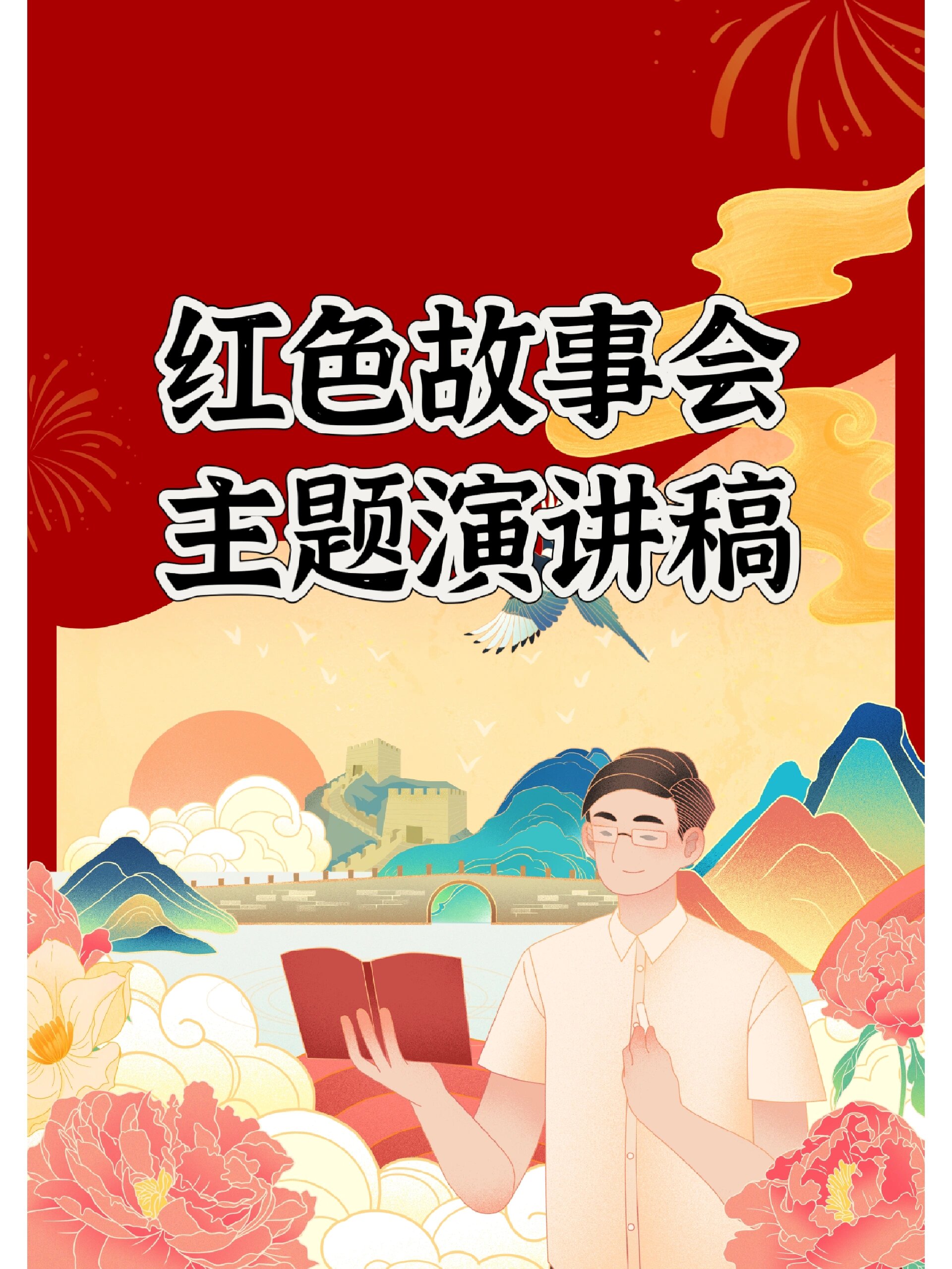 红色故事会主题演讲稿97