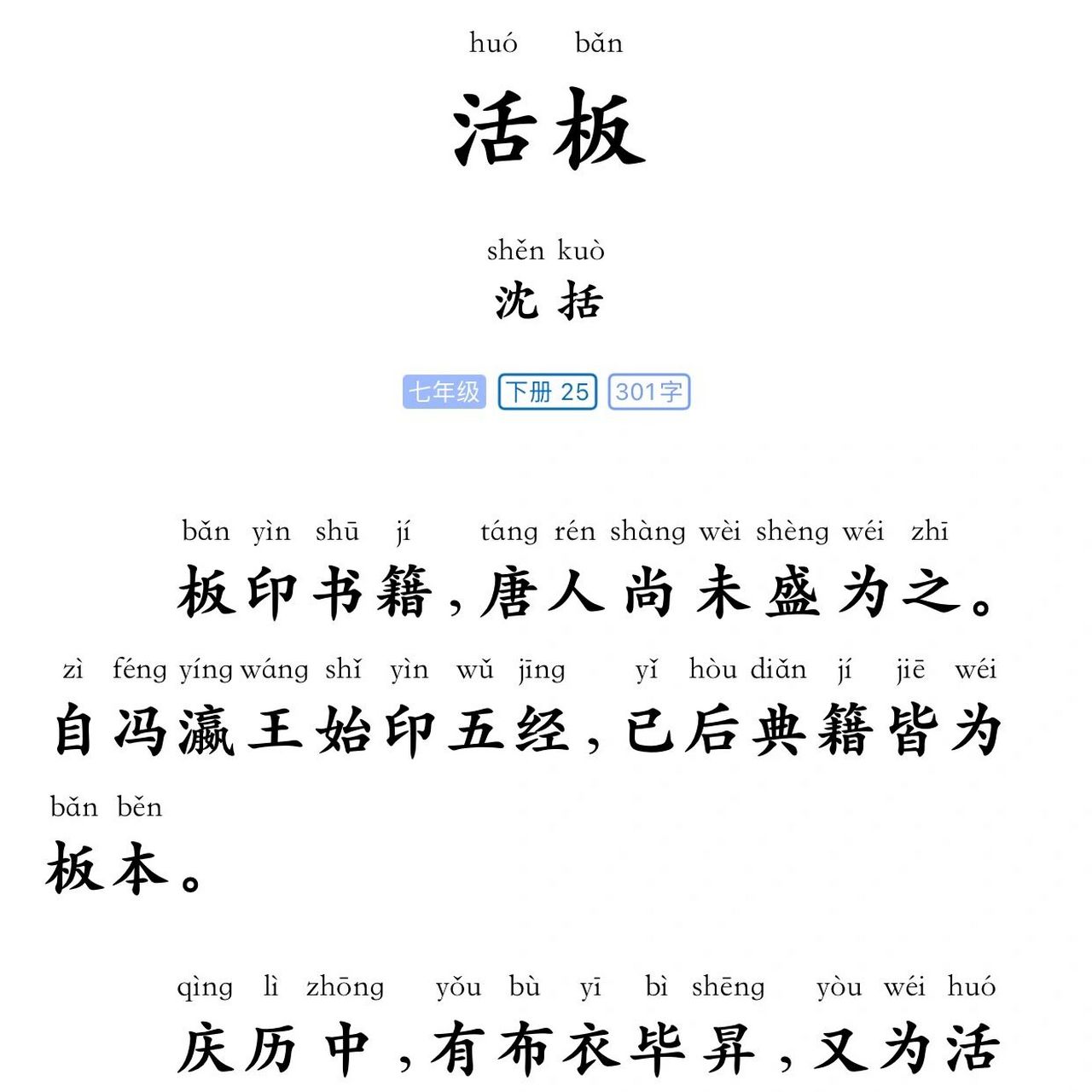 初中文言文《活板》全文拼音 注1. 读音存疑:薄bó,一说读báo.