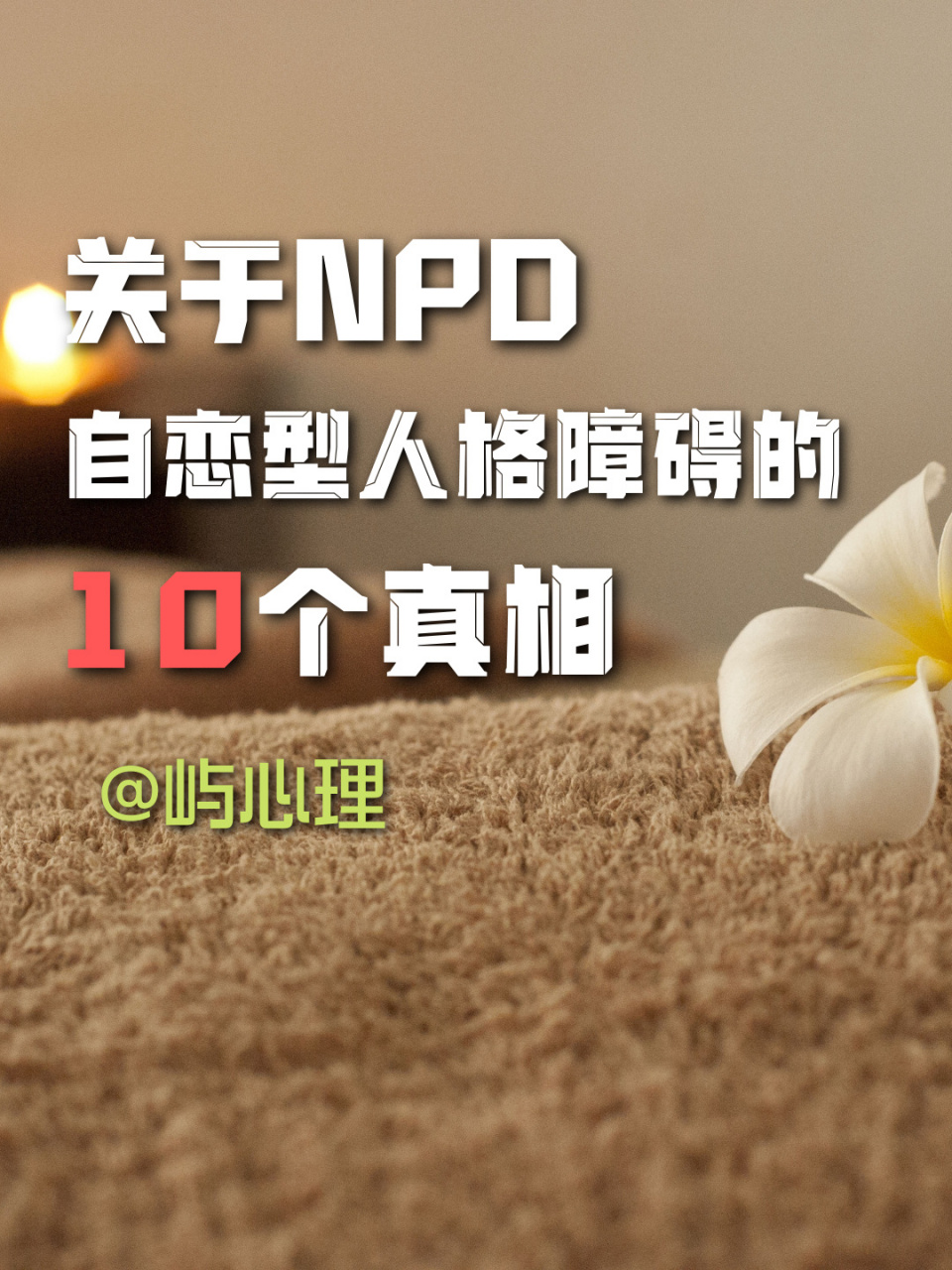 npd自戀型人格障礙的10個特徵 如果你覺得在對方身邊,很難