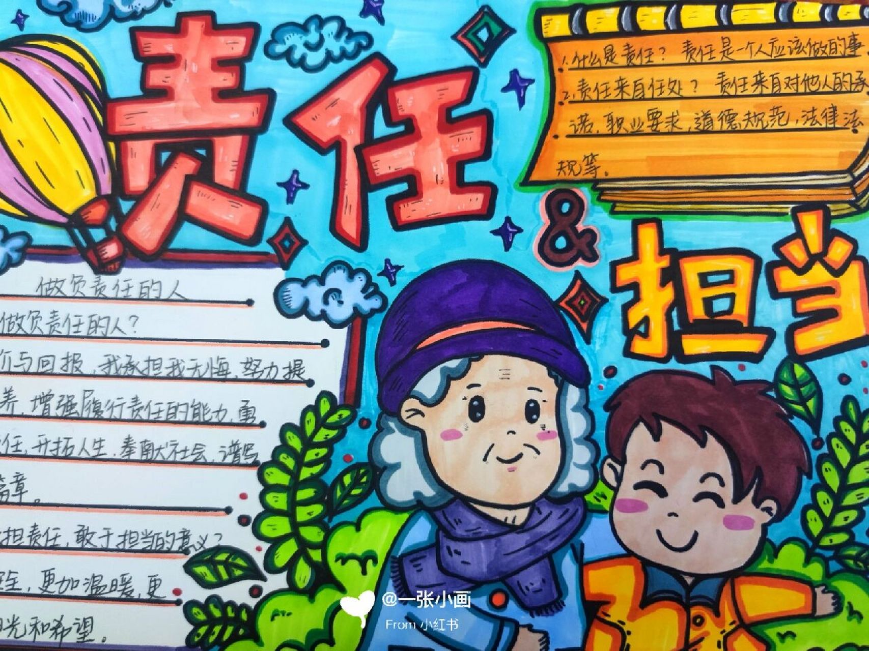 责任与担当 手抄报更新啦 最近更新的非常迅速啦 要赶作业的宝子们来