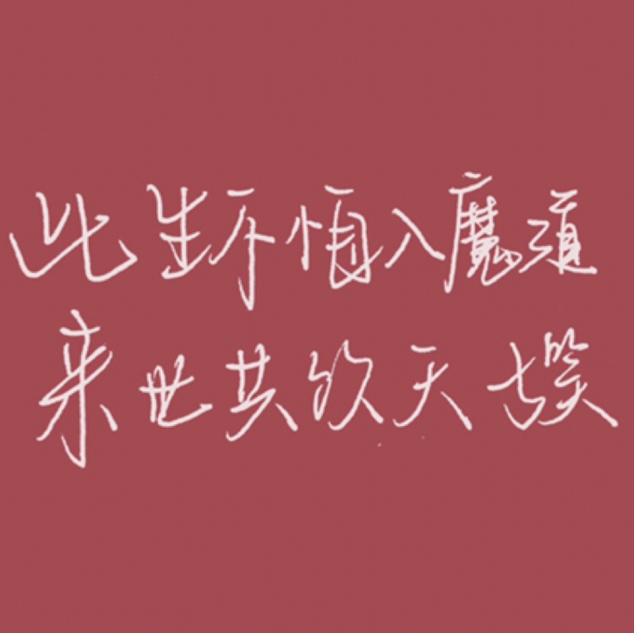96《魔道祖师》经典语录壁纸|此生不悔入魔道 呜呜呜陈情令真的爱了