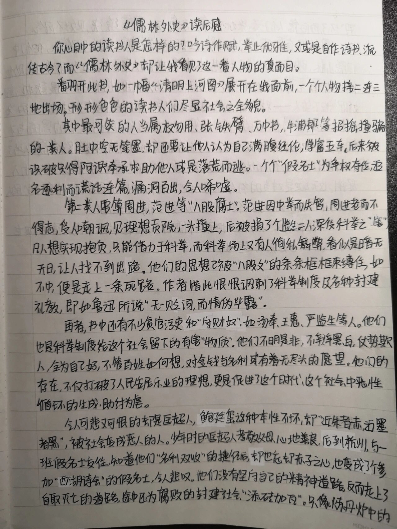 儒林外史读后感200字图片