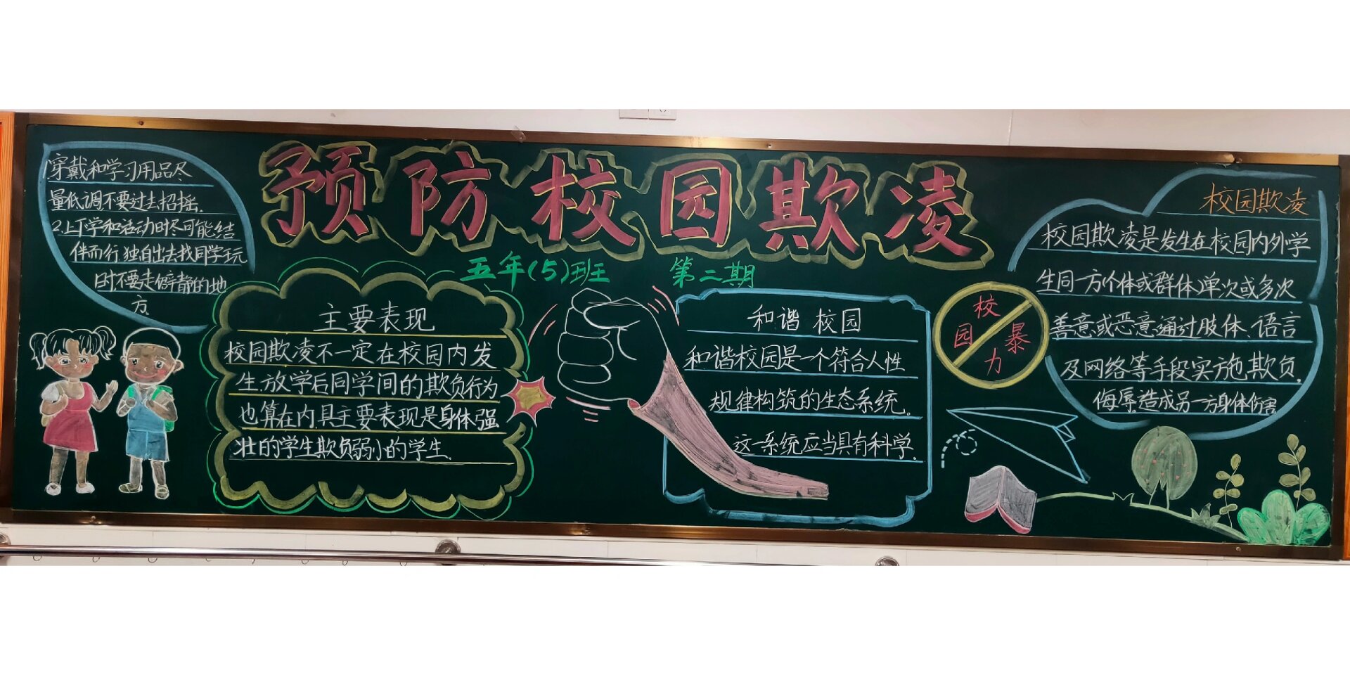 预防校园欺凌黑板报