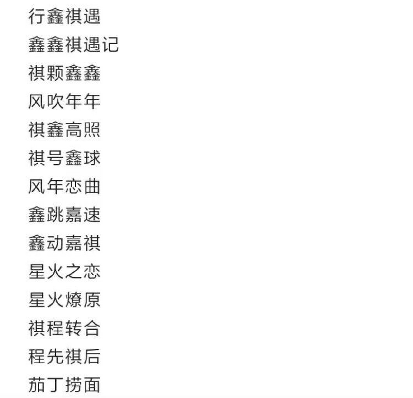 祺鑫不明显网名 需用自取