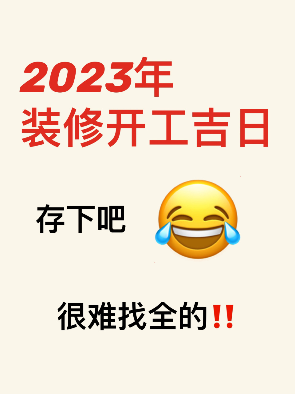 2023装修开工吉日921-129715 房子装修开工都会选个吉日讨个好