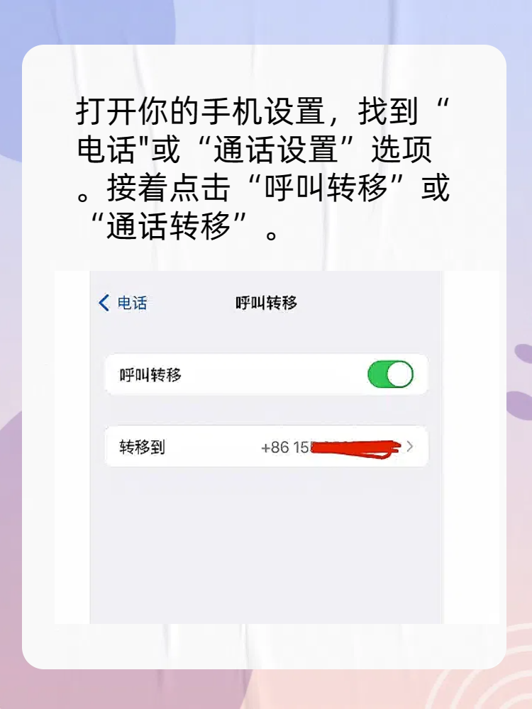 电话呼叫转移怎么设置图片