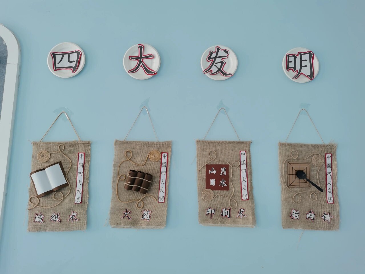 幼儿园环创围棋中国风四大发明脸谱