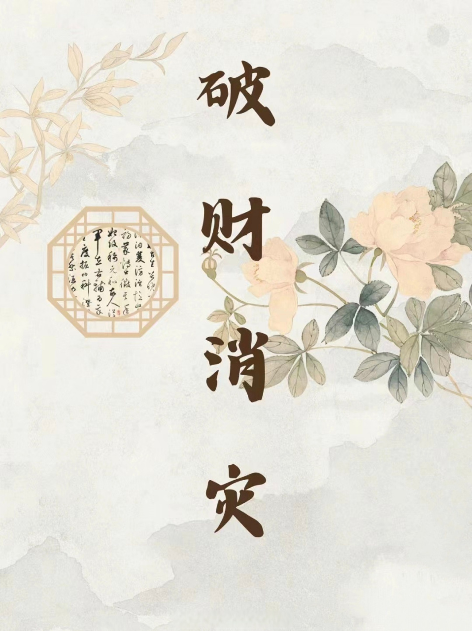 破财真的可以免灾吗?