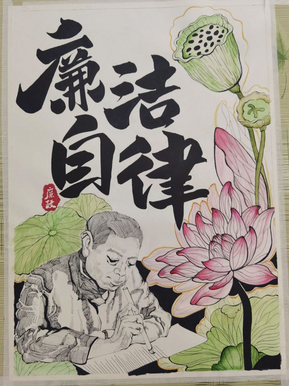 廉洁自律   (人物是临摹的)