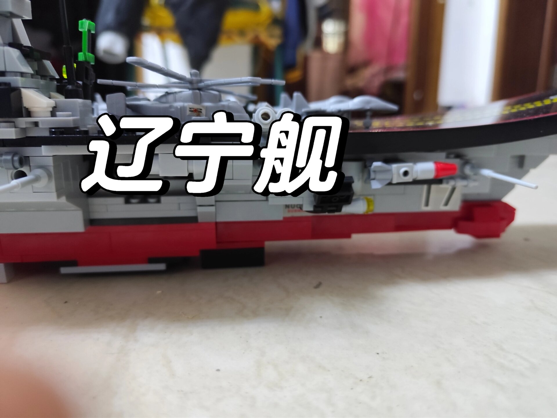 乐高辽宁号航空母舰