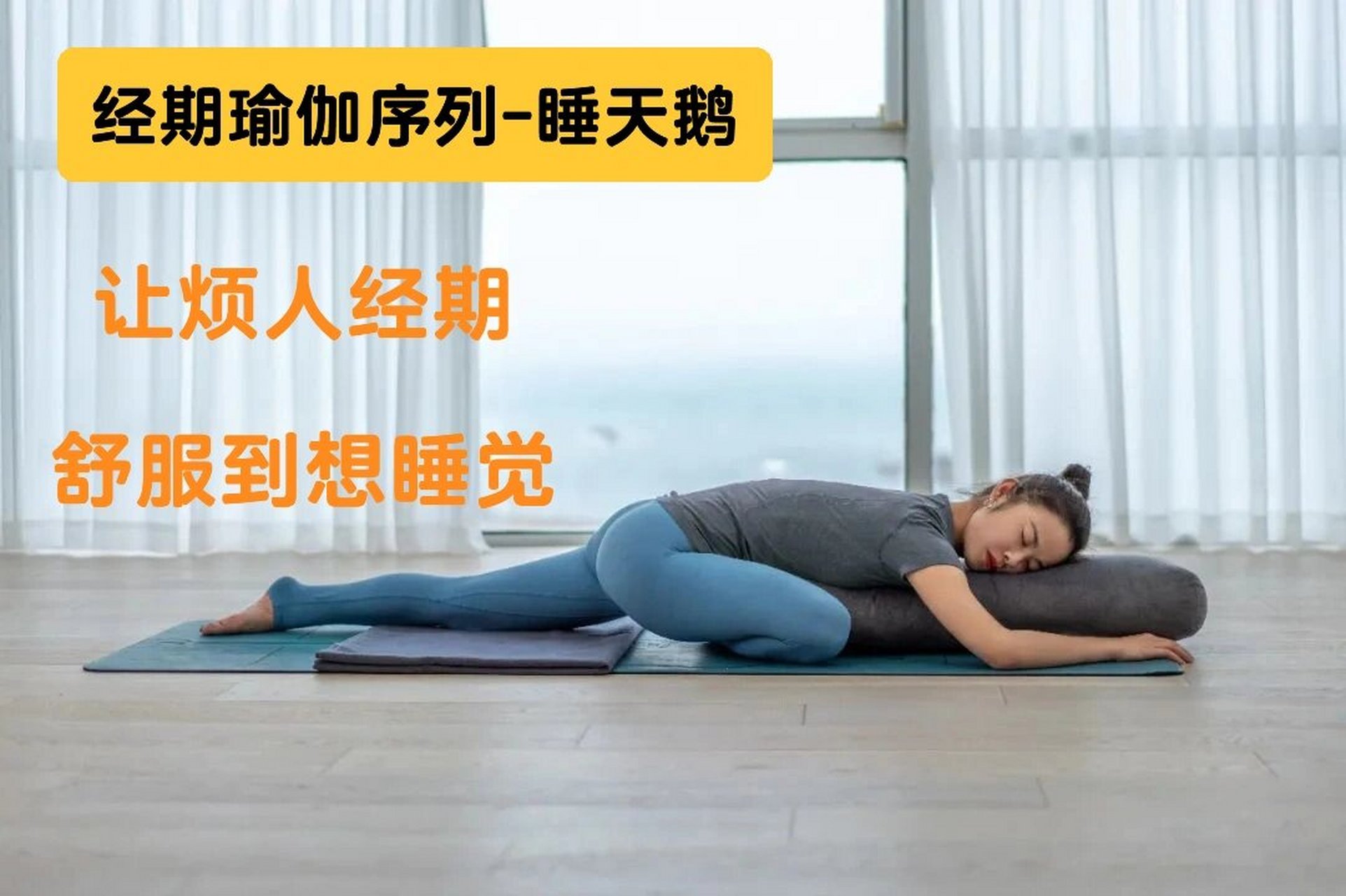 瑜伽睡天鹅,让烦人经期,舒服到想睡觉 今日分享瑜伽体式:天鹅式 辅具