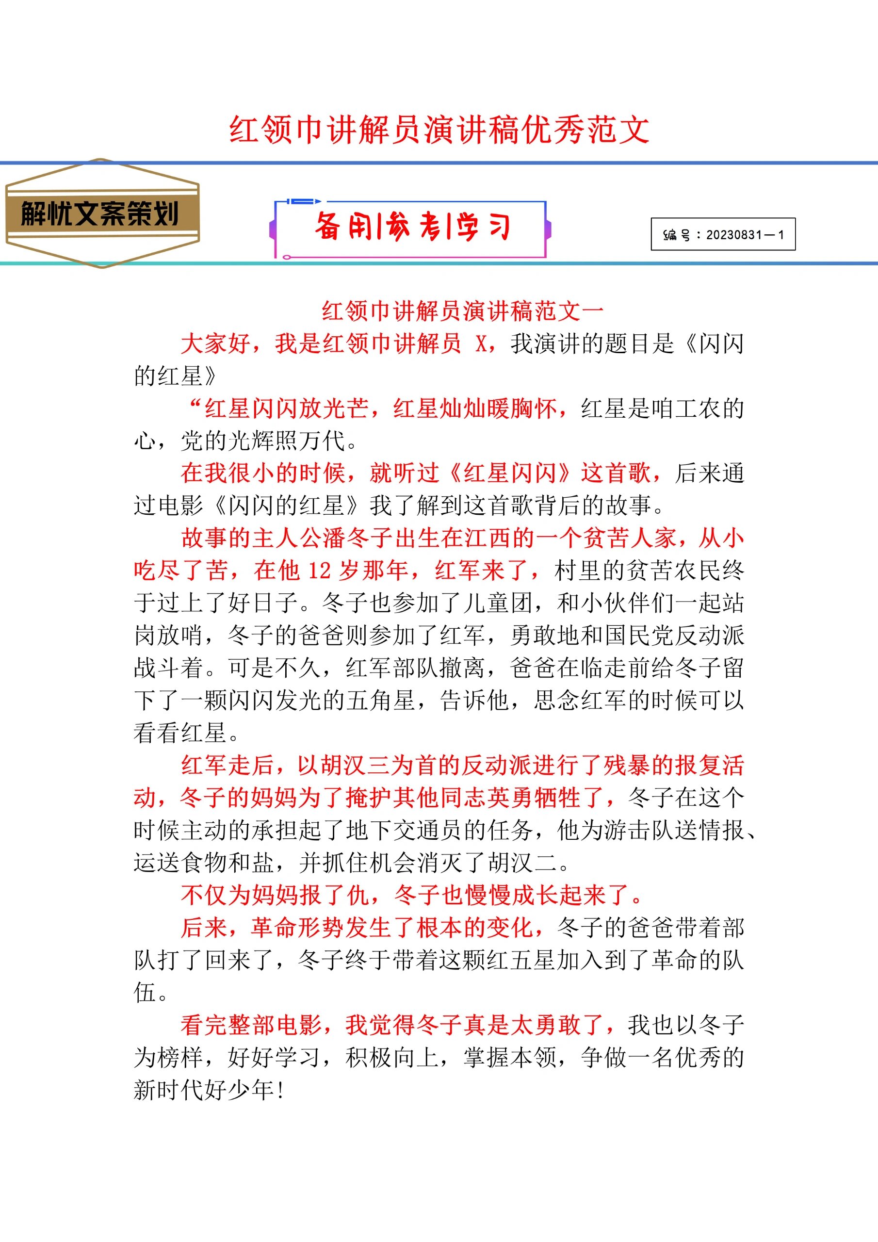 红领巾讲解员演讲稿优秀范文