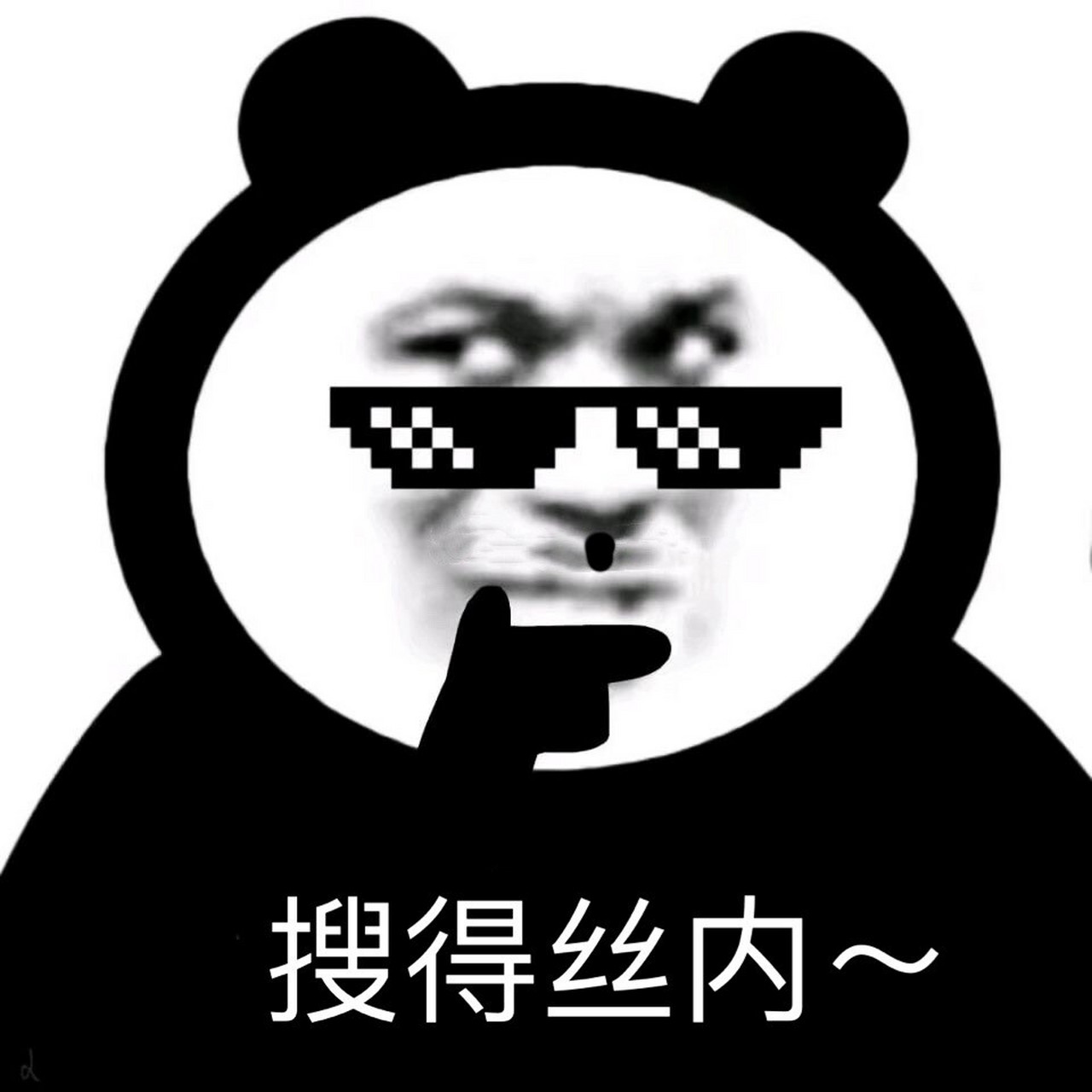 搜得丝内表情包 好叼啊这