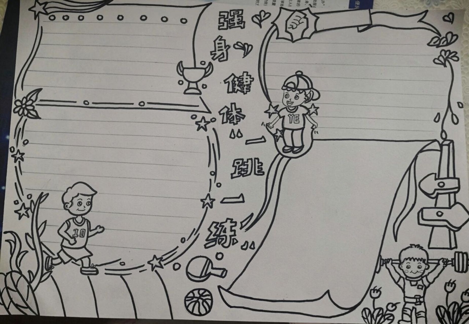 有关体育运动的手抄报 内容以阳光运动和跳绳为主,绘画部分借鉴了上