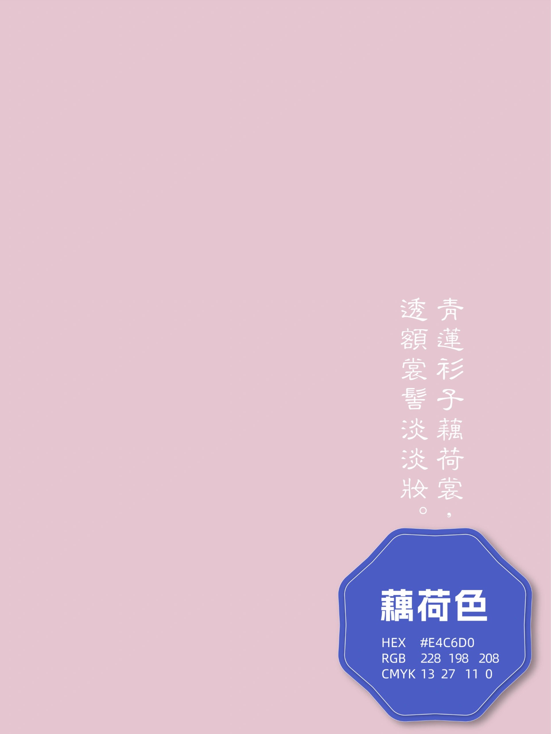藕荷色: 泛指浅紫而略带粉红的颜色.比浅紫要暗些.