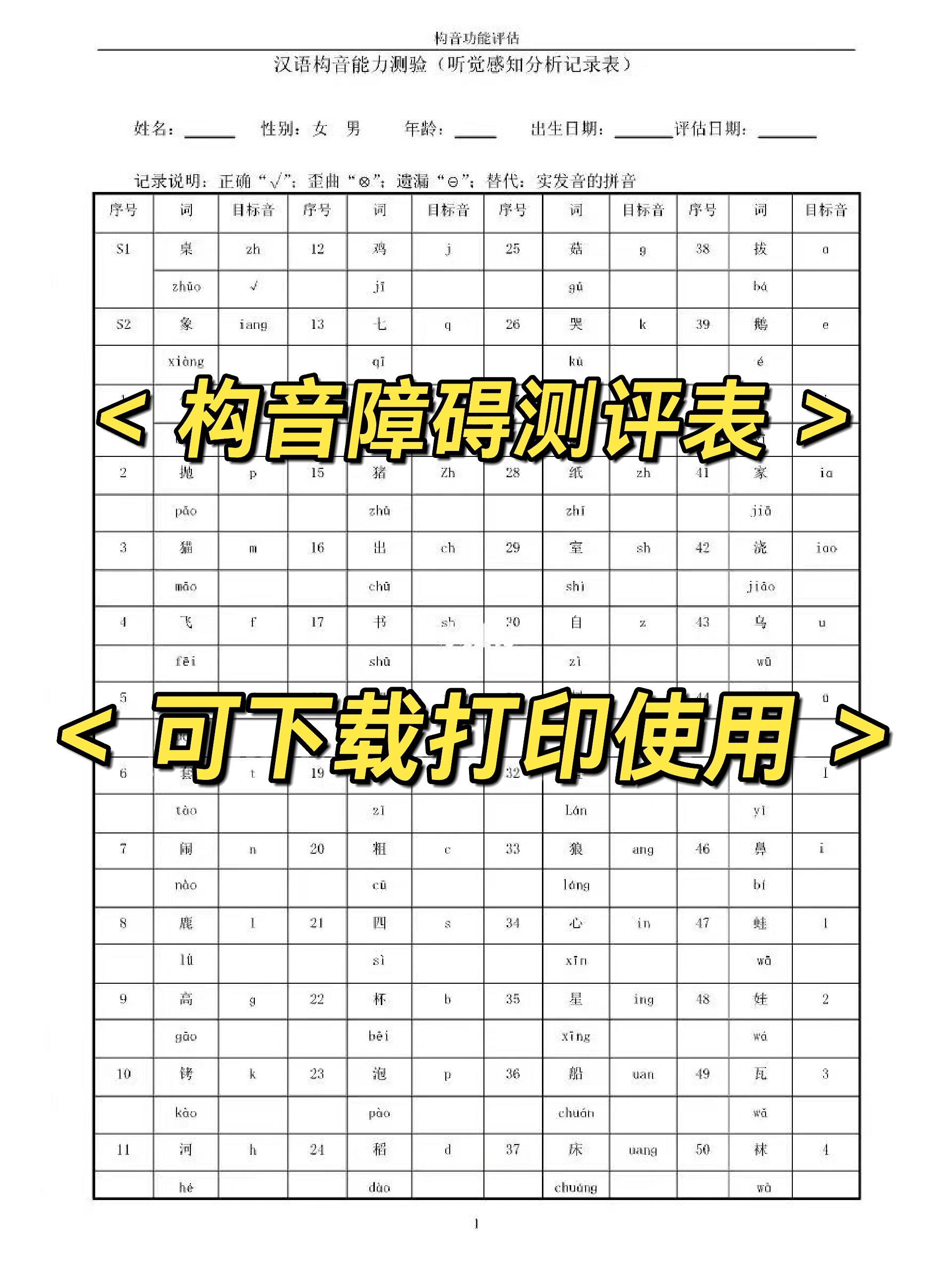 50词功能性构音障碍评估表可下载打印