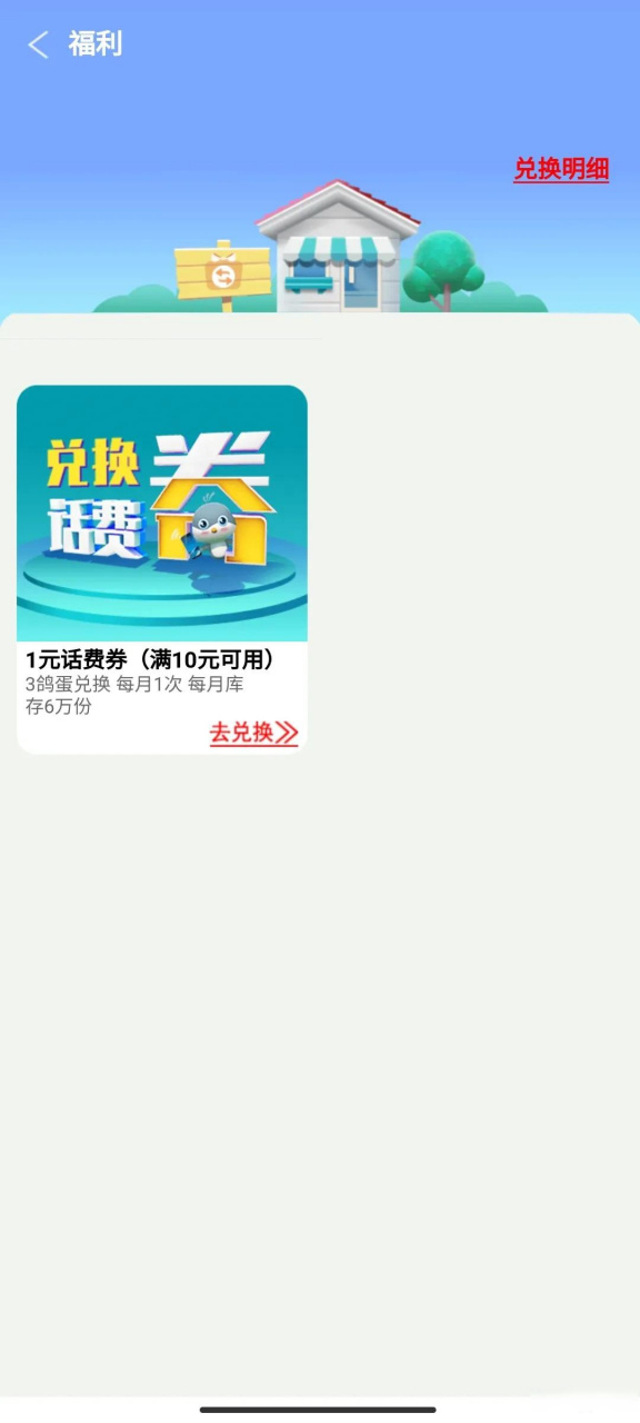 小灰鸽兑换话费券来了,目前是安徽移动的,不知道其他的省份有没有?