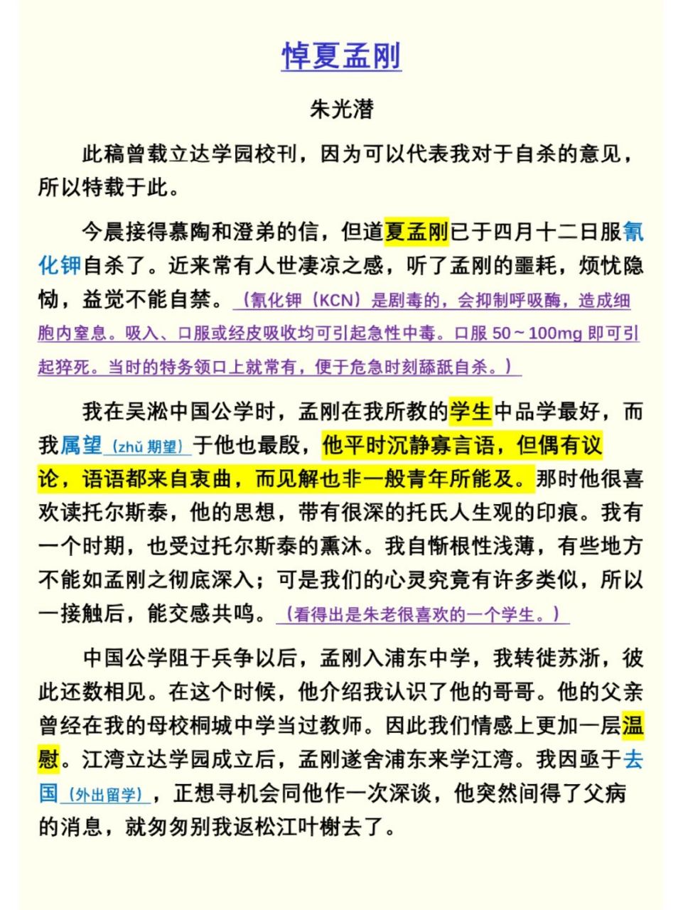 《悼夏孟刚》朱光潜 人生是最繁复而诡秘的,悲字乐字都不足以概其全.