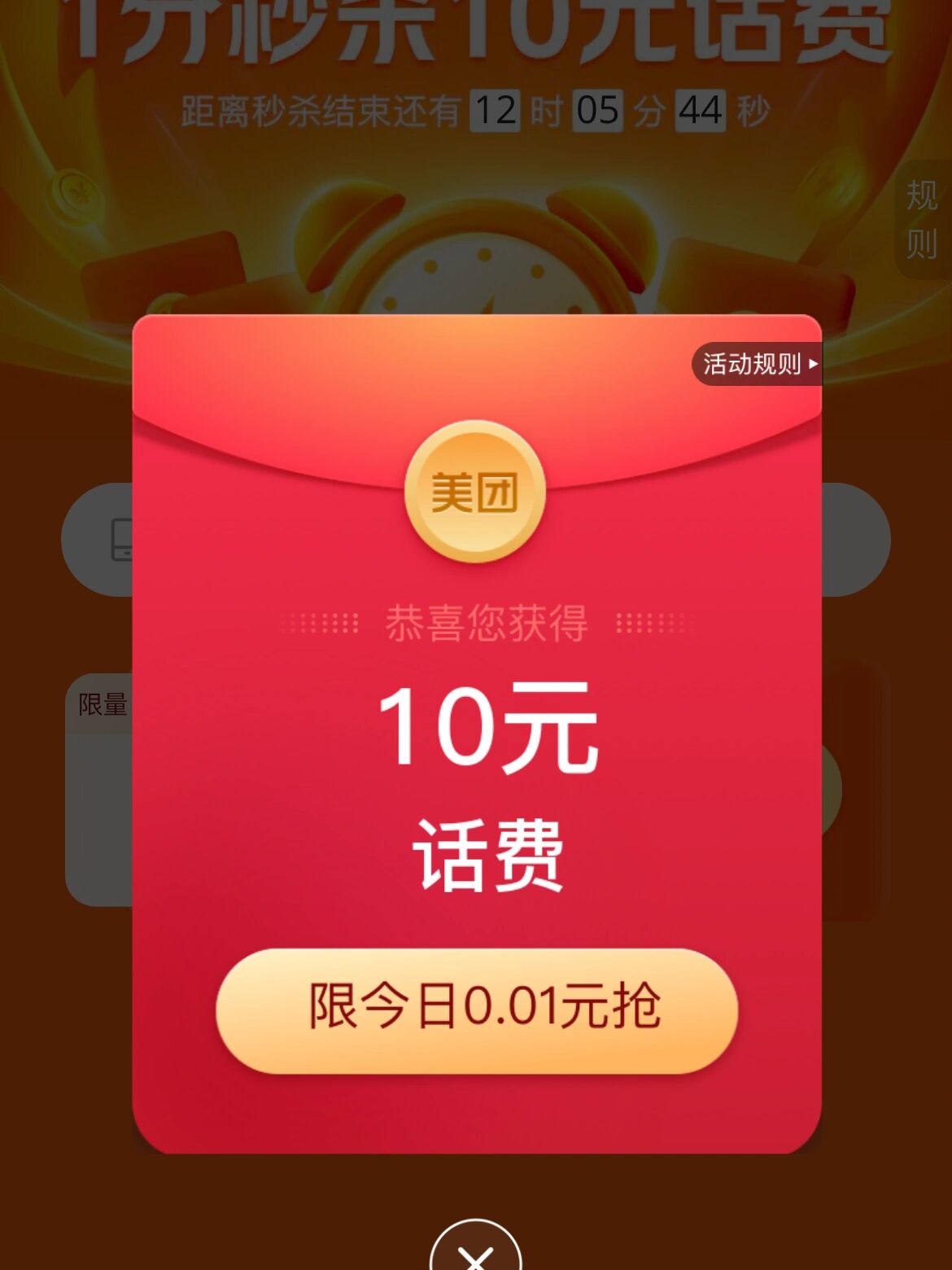 01充10元话费 一进去美团自己弹出来的,然后试着冲了一下结果真的成功