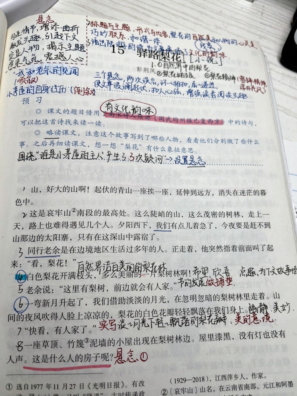 《驿路梨花》 笔记 七下第15课 选自1977年11月27日《光明日报》 页码