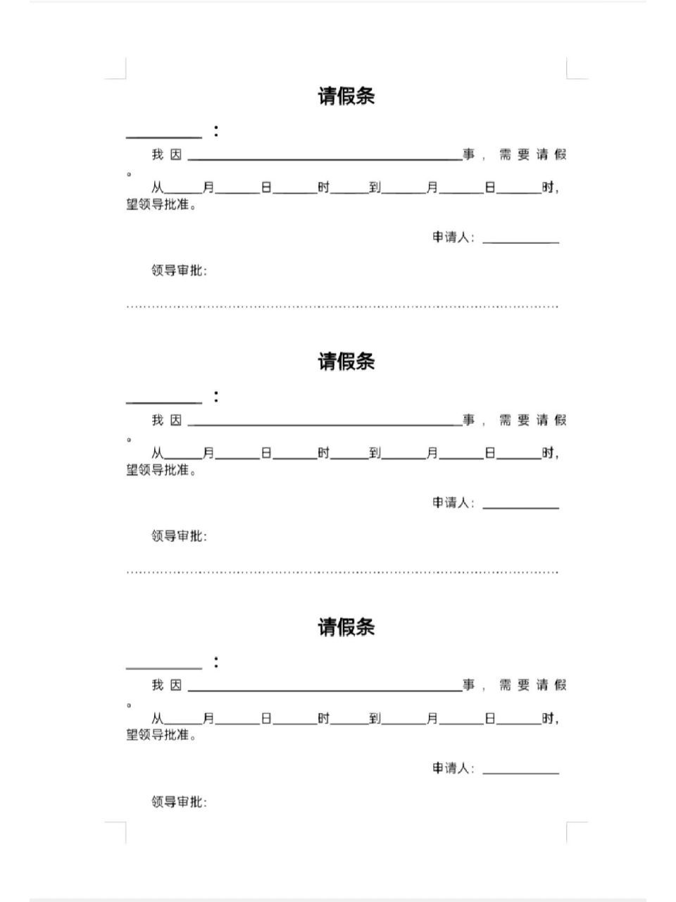 学生请假条电子模板图片