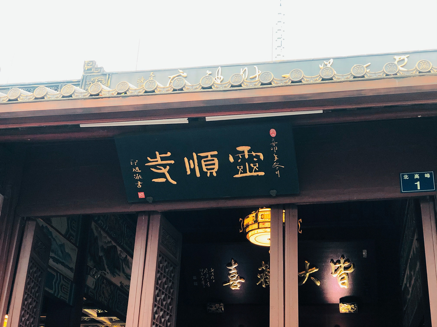 【行路】天下第一财神庙灵顺寺 杭州的寺庙里,灵隐寺,永福寺和法喜寺