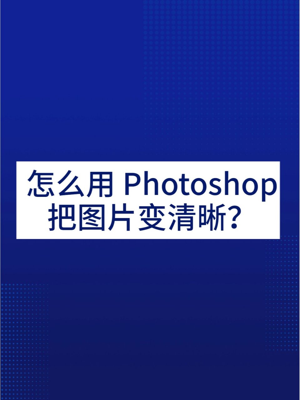 1,借助ps 	 2,借助专业软件-嗨格式图片无损放大器 	 020202