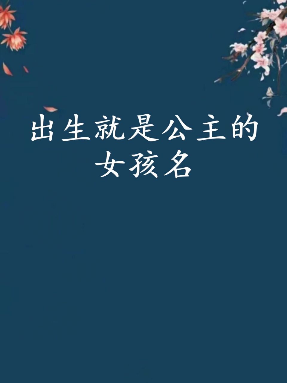 一出生就是小公主的女孩名 可夏:生如夏花,甜美可