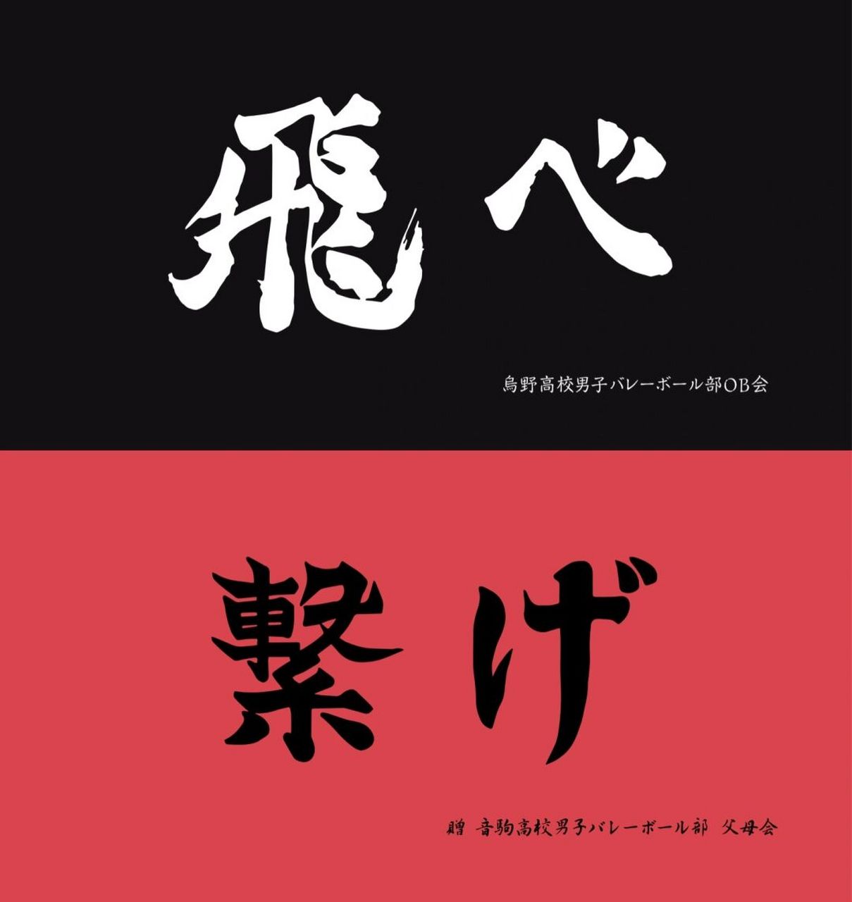 排球少年里那些热血又青春的应援旗 你最喜欢哪一句?