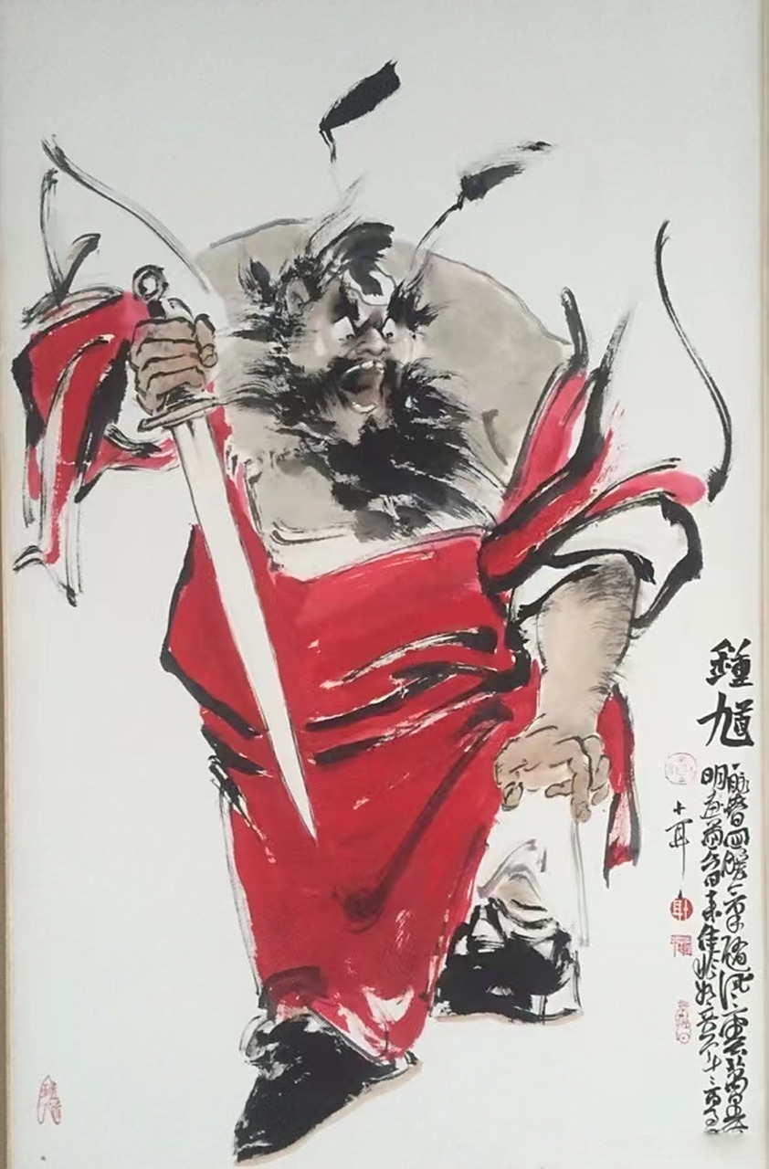 钟馗林跃平 老师力作