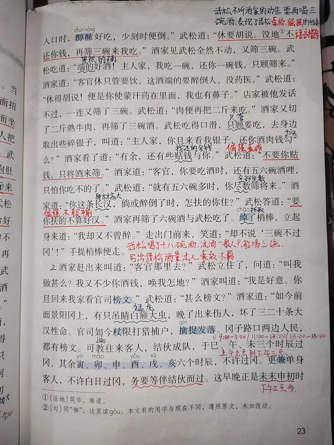 五下语文《景阳冈》课文批注