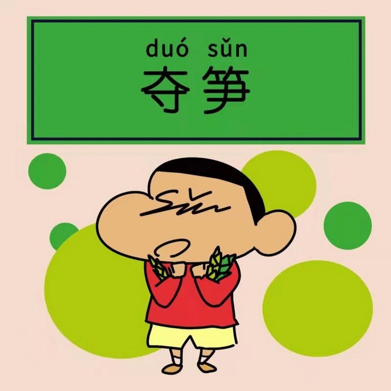 【每日一梗】第九期 夺笋 有一种笋叫"夺笋"