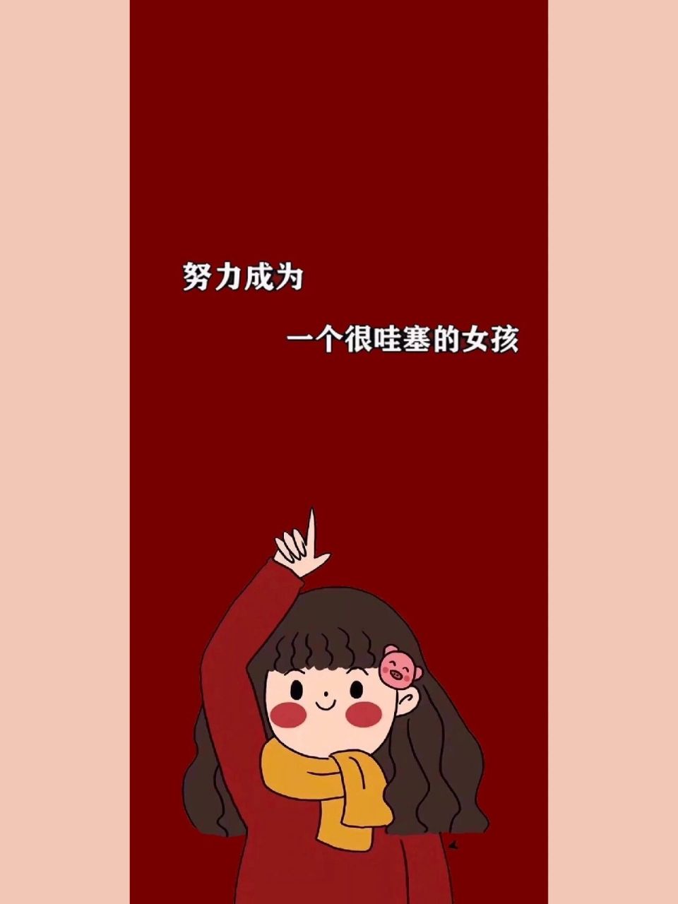 励志乐观背景壁纸‖你已经很棒啦 青春美少女修炼手册 成为更好的自己