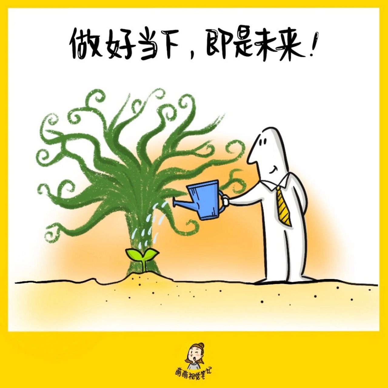 萌萌视觉笔记# 做好当下,即是未来.【金句卡片215/365】