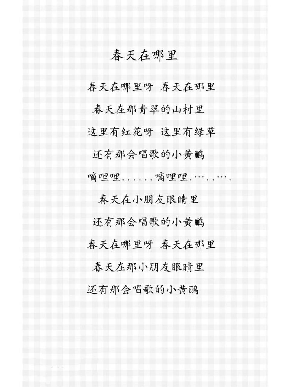 儿歌:春天在哪里 春天在哪里呀 春天在哪里 春天在那青翠的山村里