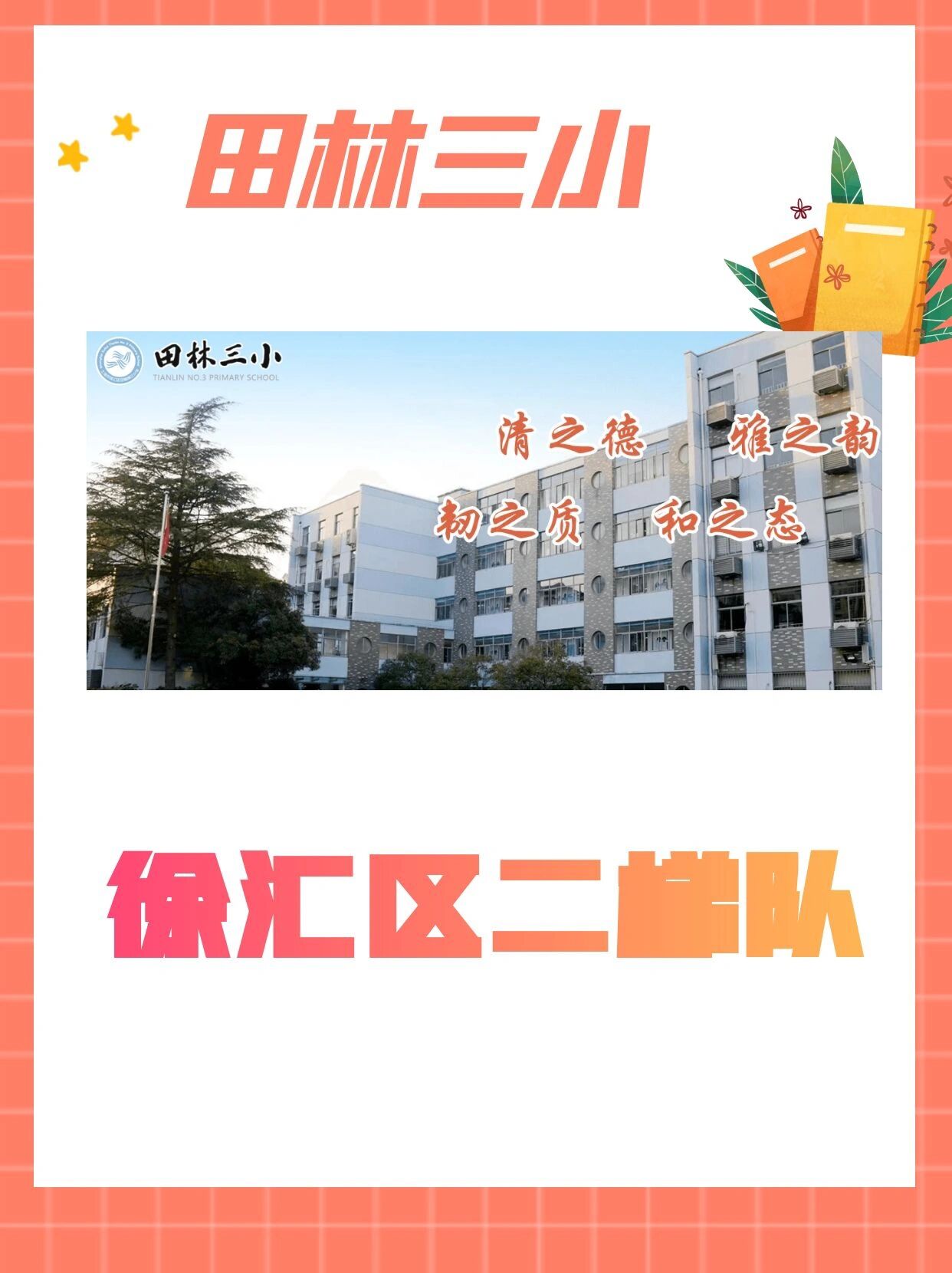 徐汇公办学校之田林三中