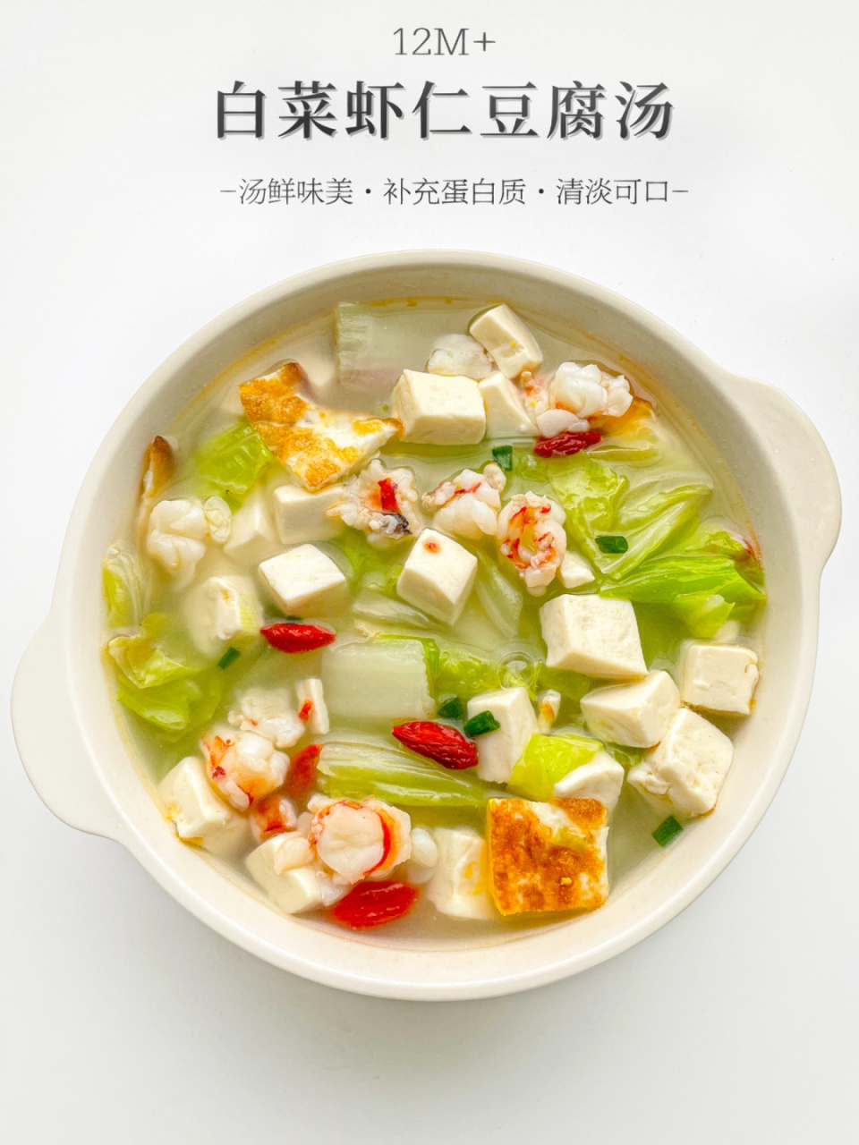 10分钟学会白菜虾仁豆腐汤6015汤鲜味美巨好喝 今日辅食分享78