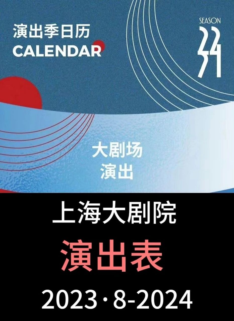 6015宝子们上海大剧院演出表来啦9797 上海的宝子们注意啦