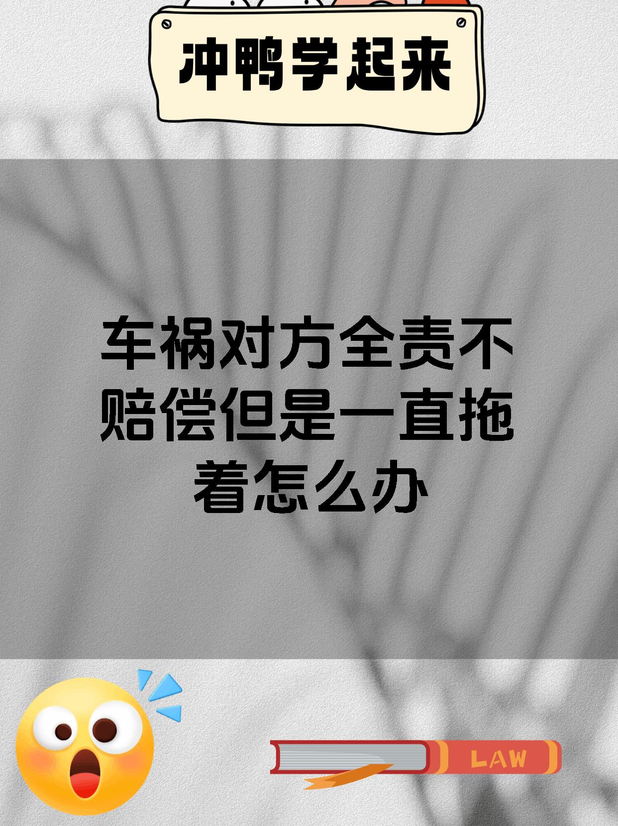 【车祸对方全责不赔偿但是一直拖着怎么办 1