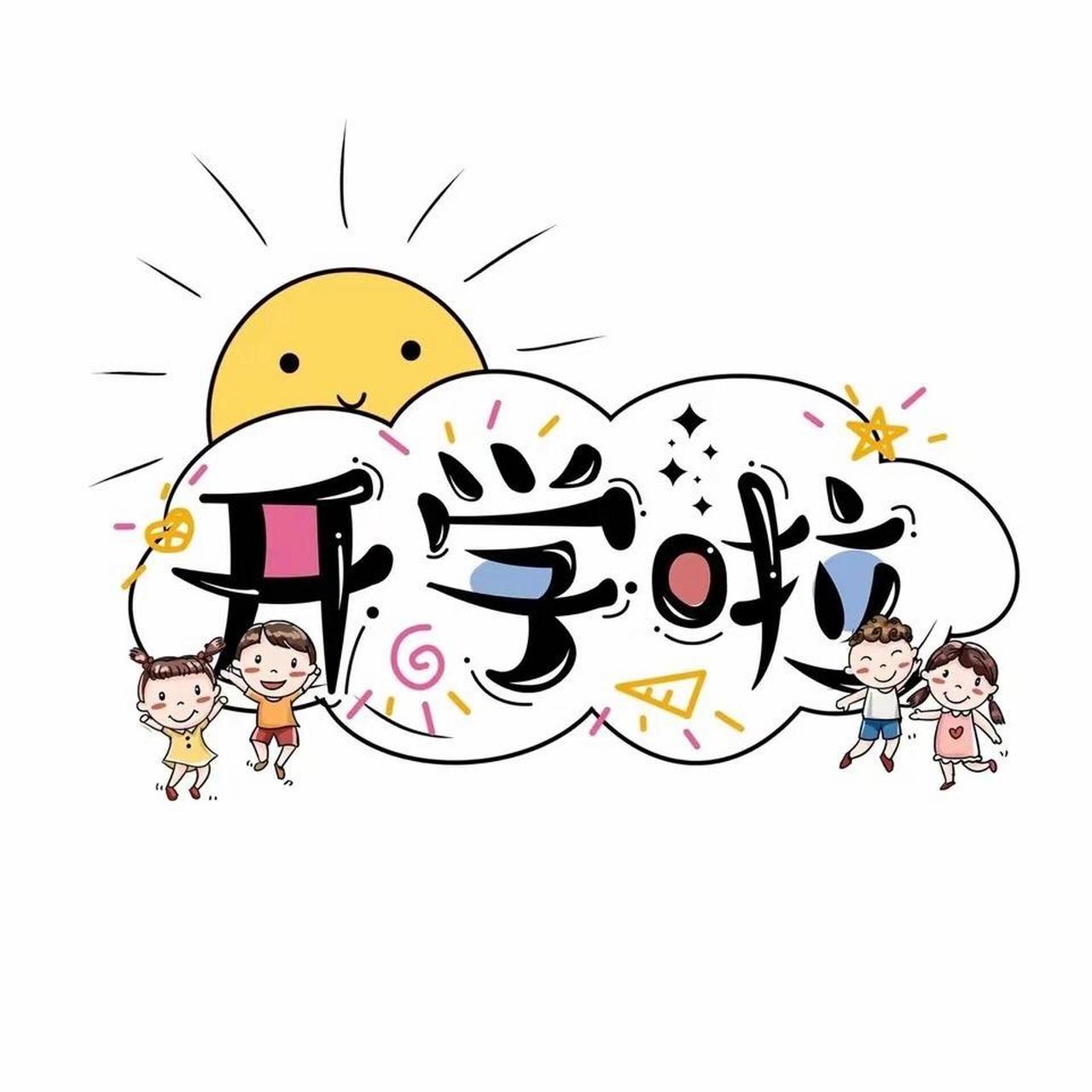 开学啦 新的学期,新的起点,愿你如阳光般明媚,如花朵般绽放.