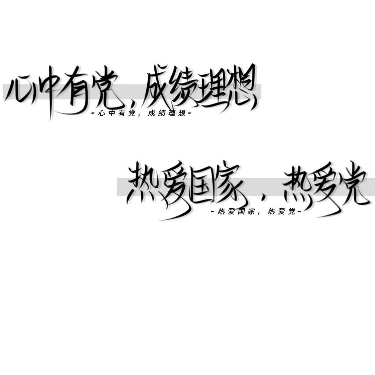 心中有党 成绩理想 热爱国家 热爱党 med手写图,自己写的哦,想要的