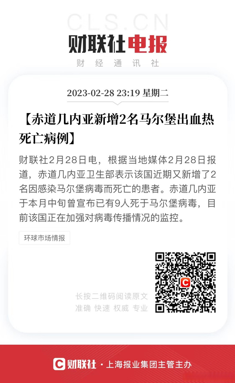 【赤道几内亚新增2名马尔堡出血热死亡病例】财联社2月28日电,根据