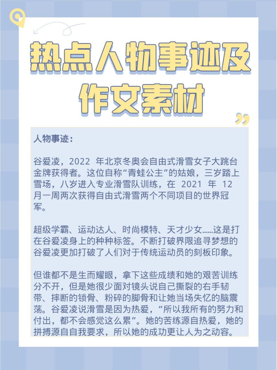 谷愛凌,陶勇人物事蹟及作文素材 作文貴在積累與應用,希望大家能沉下