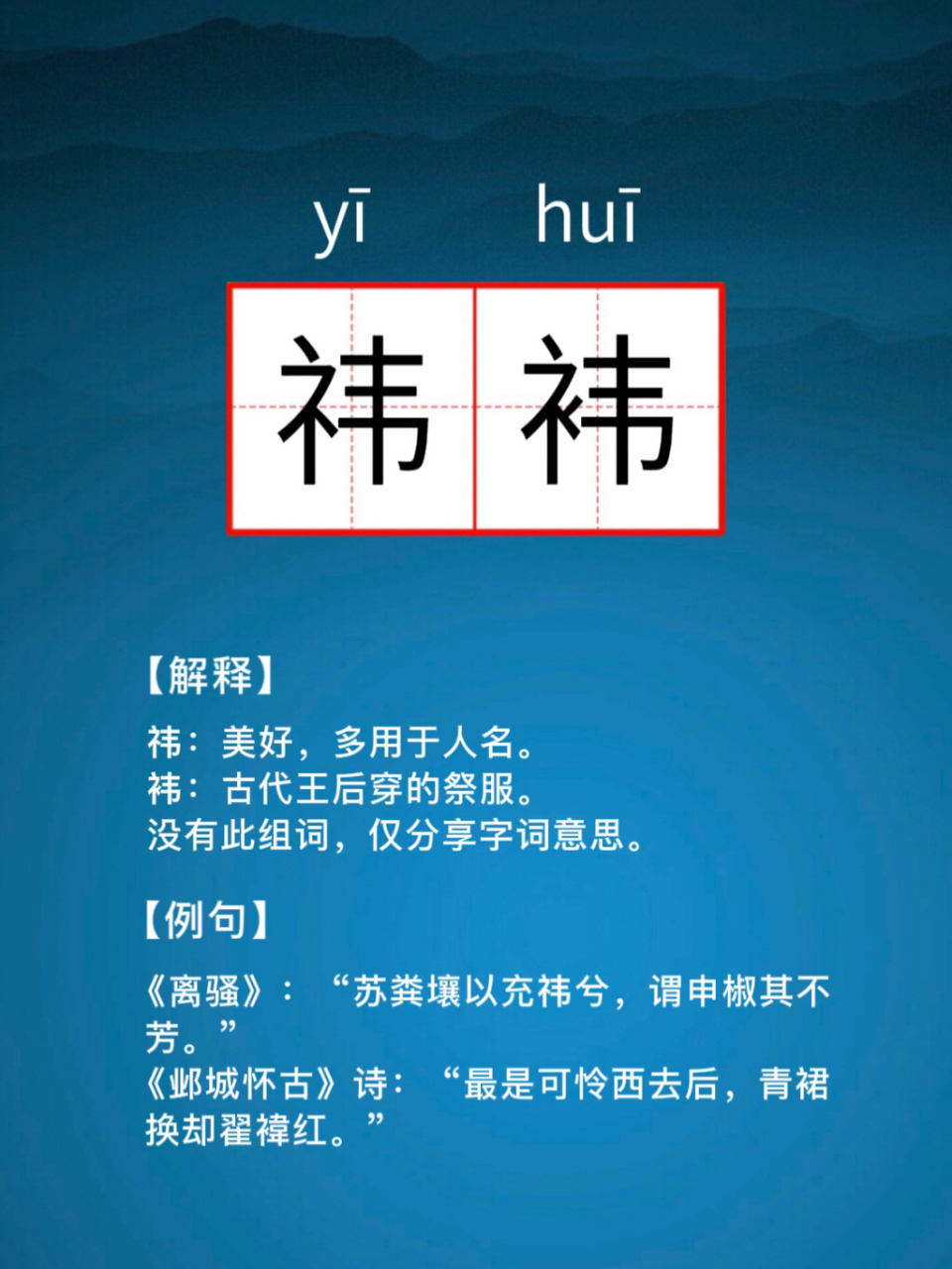 这个词到底怎么读?|祎袆