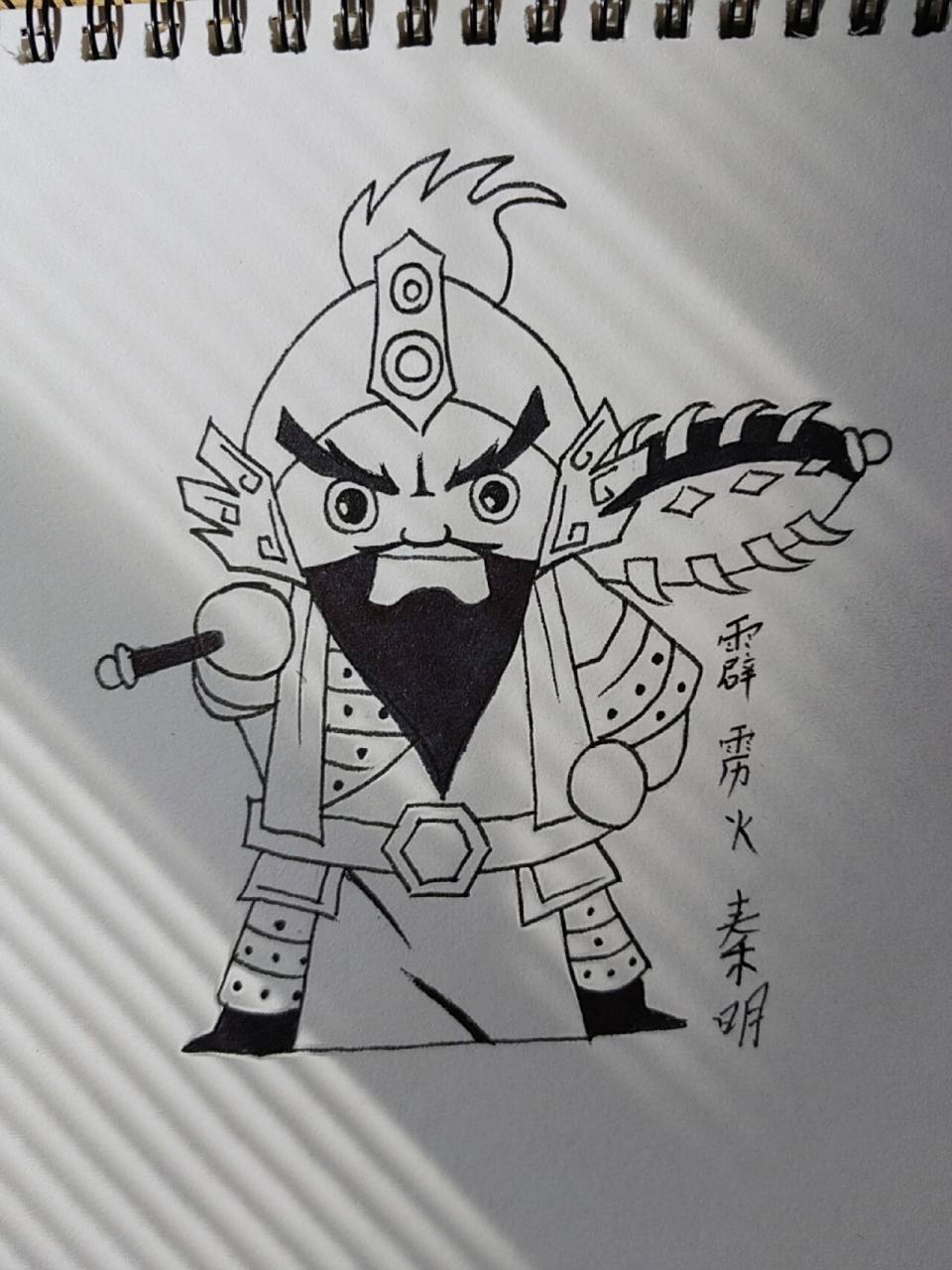 四大名著,水浒传人物,霹雳火秦明,简笔画