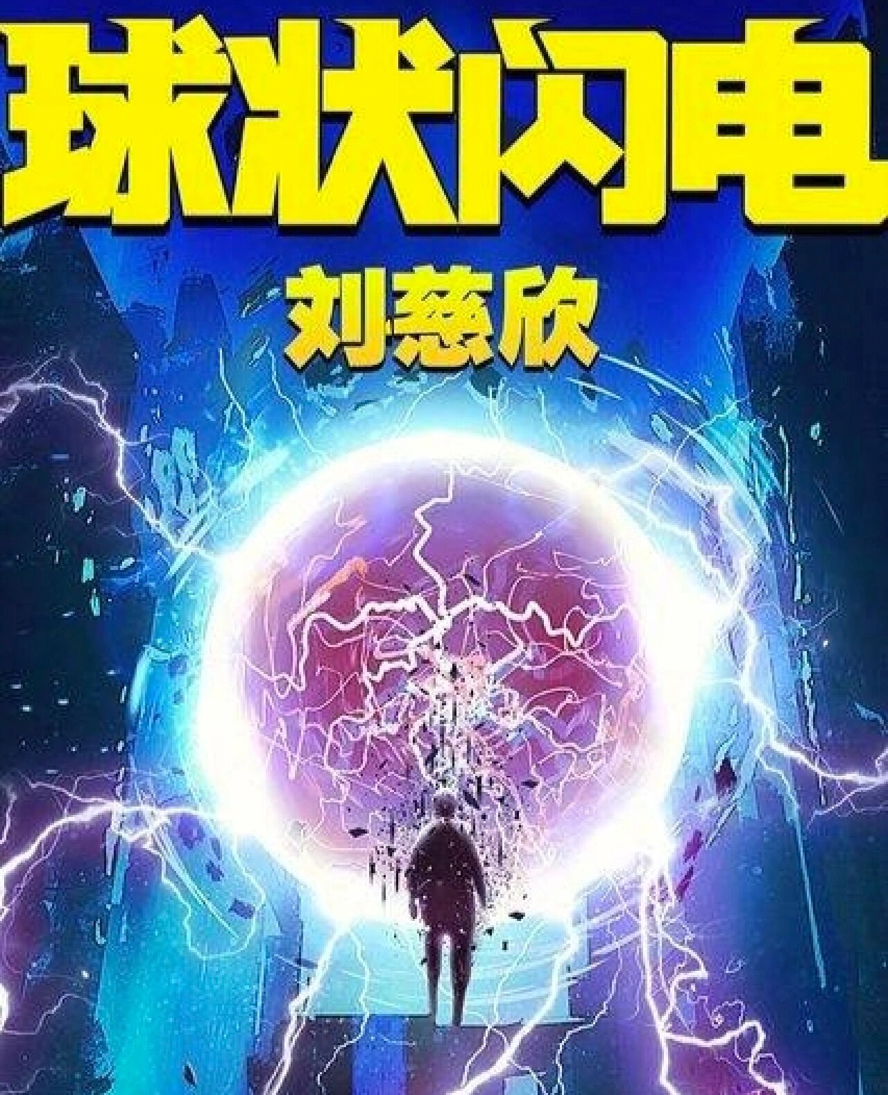 《球状闪电》10:大结局(量子玫瑰) 在宏聚变发生后的第三天,林云的