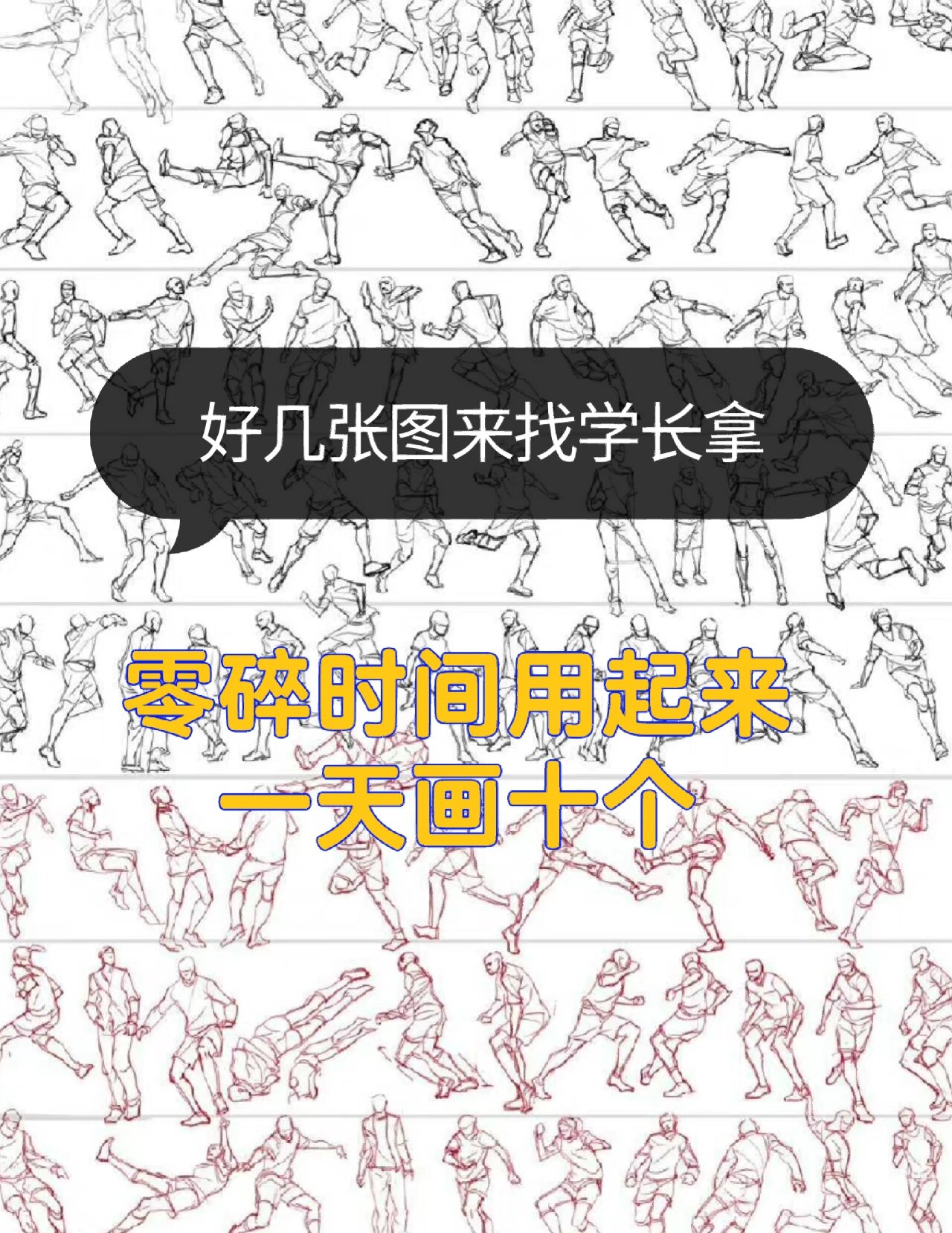 速写小人大全,全方位各姿势人体结构线稿